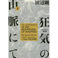 H.P. Lovecraft's at the Mountains of Madness Volume 2 (Manga) - Paperback