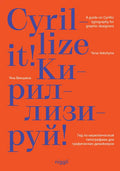 Cyrillize It!: A Guide on Cyrillic Typographyfor Graphic Designers - Hardcover