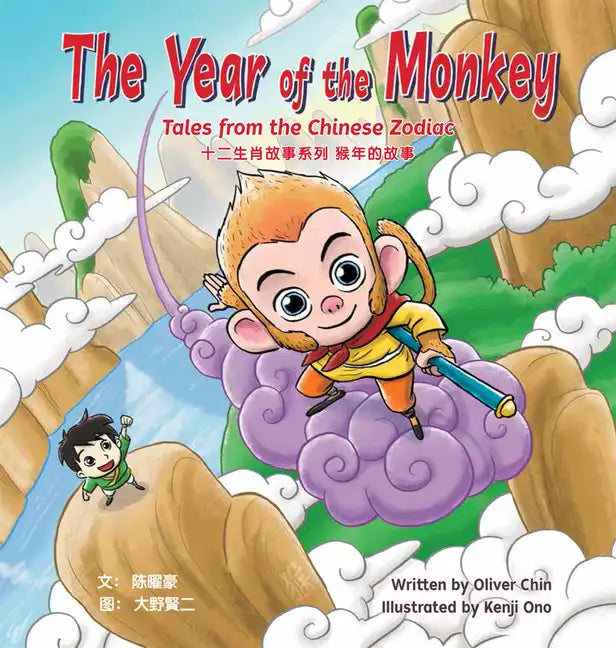 The Year of the Monkey: Tales from the Chinese Zodiac - Hardcover