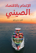 Understanding China's Economy (Arabic Edition) - Hardcover