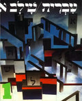 Hebrew: A Language Course: Level 1 Shlav Aleph - Paperback