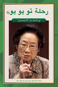 Tu Youyou's Journey in the Search for Artemisinin (Arabic Edition) - Paperback